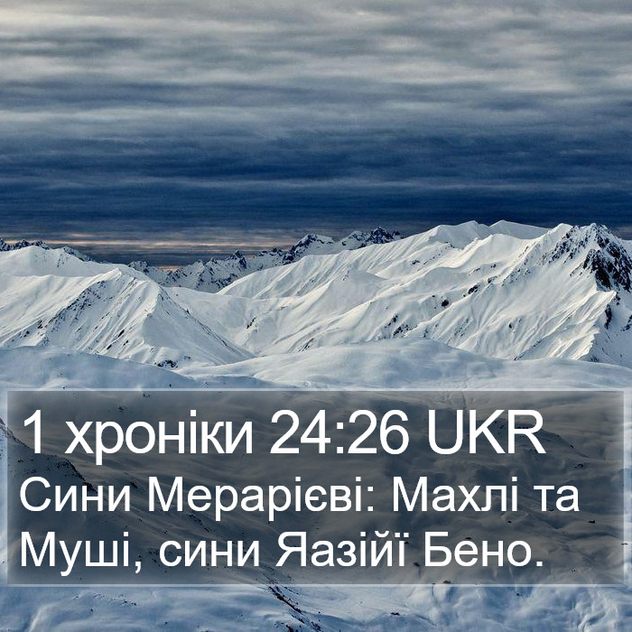 1 хроніки 24:26 UKR Bible Study