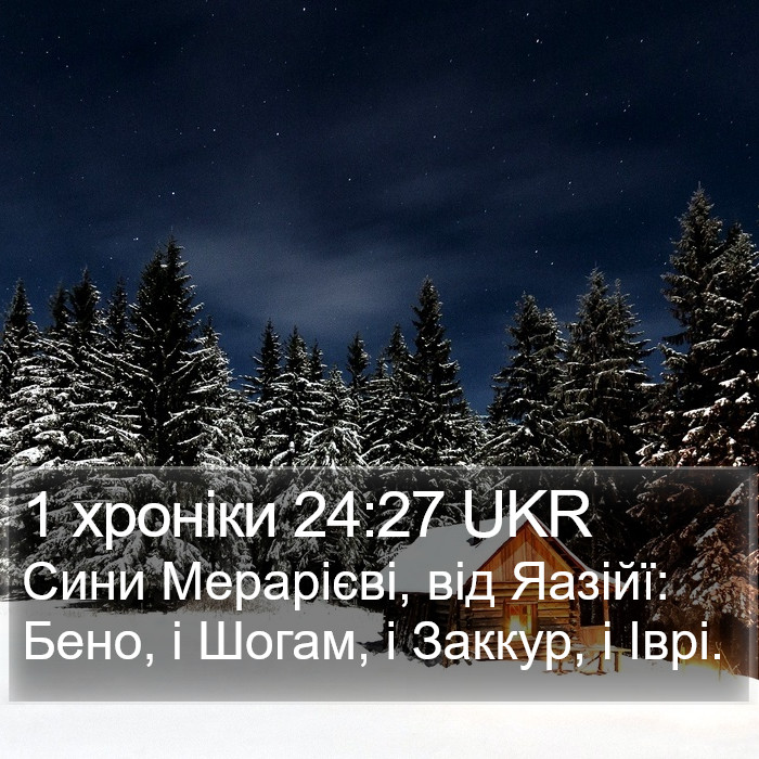 1 хроніки 24:27 UKR Bible Study