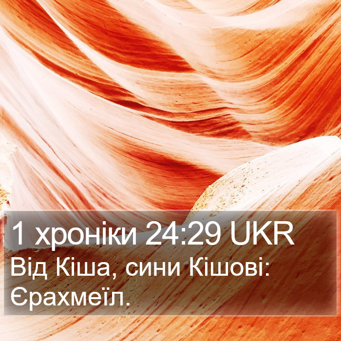 1 хроніки 24:29 UKR Bible Study