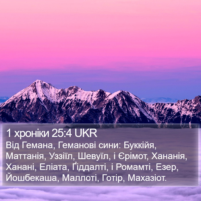 1 хроніки 25:4 UKR Bible Study