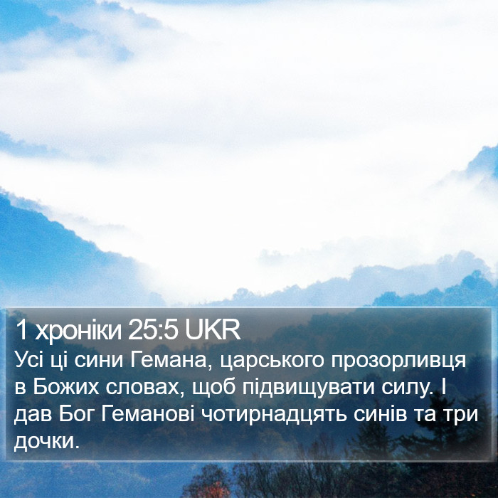 1 хроніки 25:5 UKR Bible Study