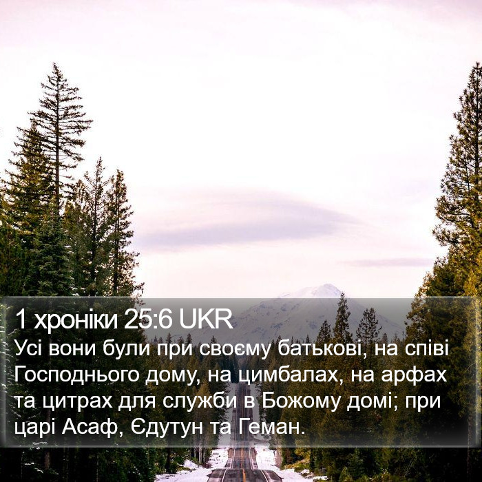 1 хроніки 25:6 UKR Bible Study