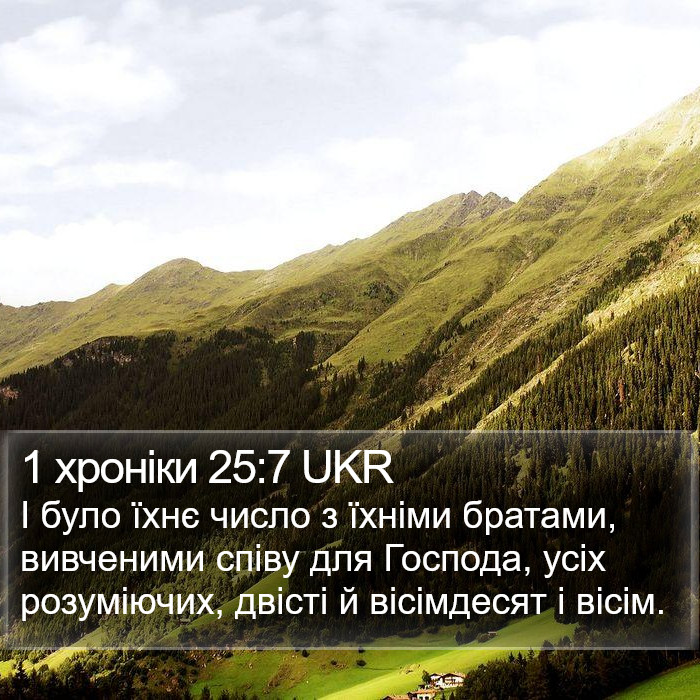 1 хроніки 25:7 UKR Bible Study