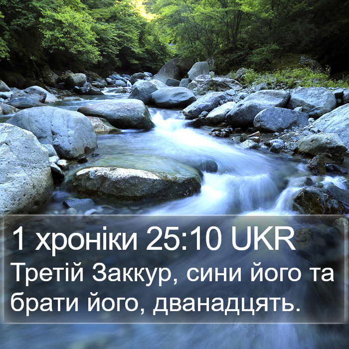 1 хроніки 25:10 UKR Bible Study