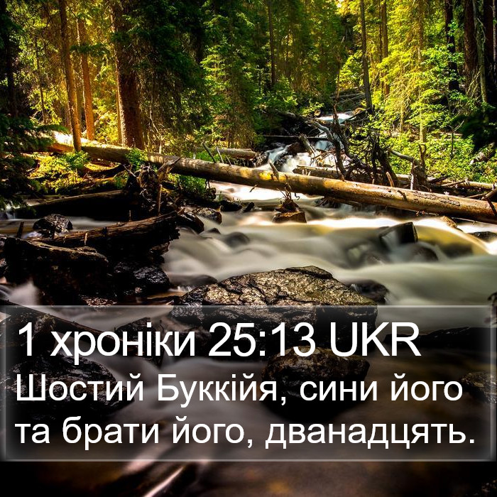 1 хроніки 25:13 UKR Bible Study