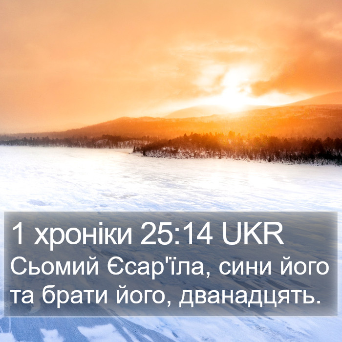 1 хроніки 25:14 UKR Bible Study