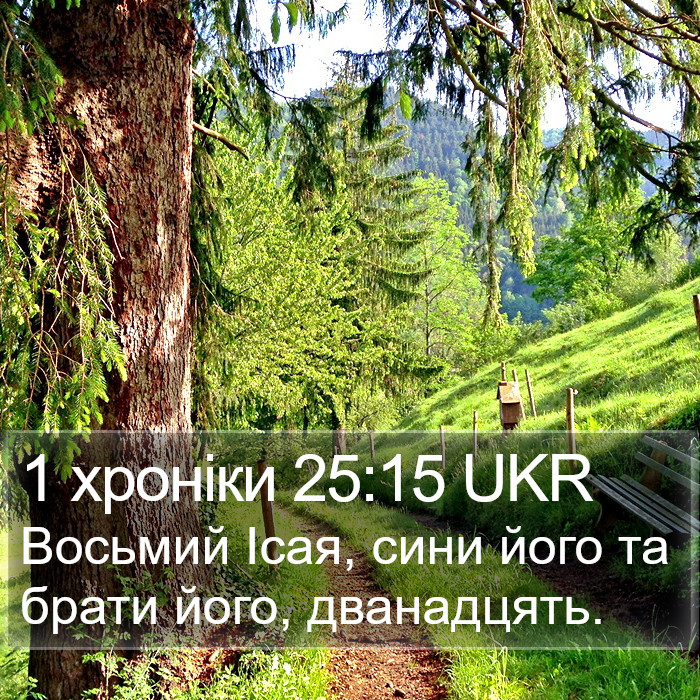 1 хроніки 25:15 UKR Bible Study