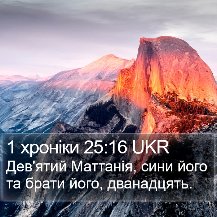 1 хроніки 25:16 UKR Bible Study