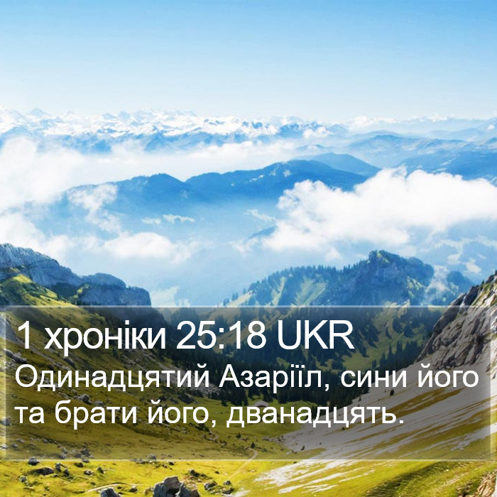 1 хроніки 25:18 UKR Bible Study