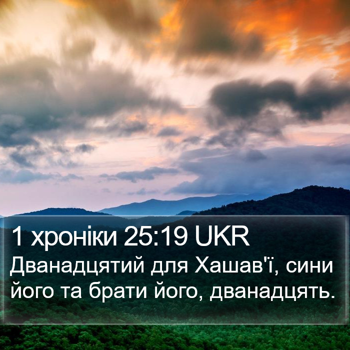 1 хроніки 25:19 UKR Bible Study