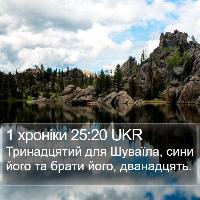 1 хроніки 25:20 UKR Bible Study