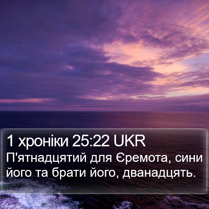 1 хроніки 25:22 UKR Bible Study