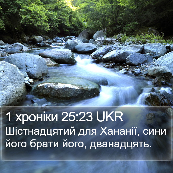 1 хроніки 25:23 UKR Bible Study