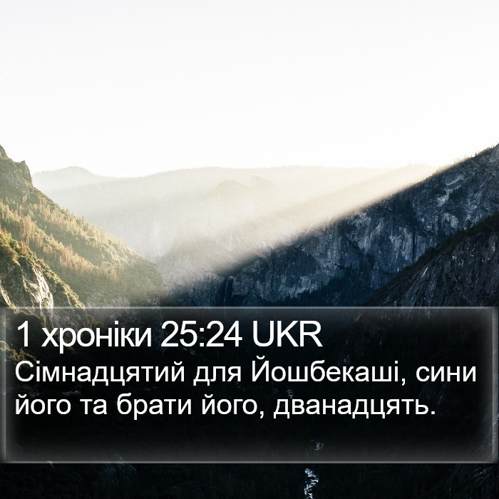 1 хроніки 25:24 UKR Bible Study