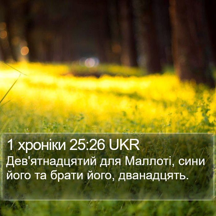 1 хроніки 25:26 UKR Bible Study