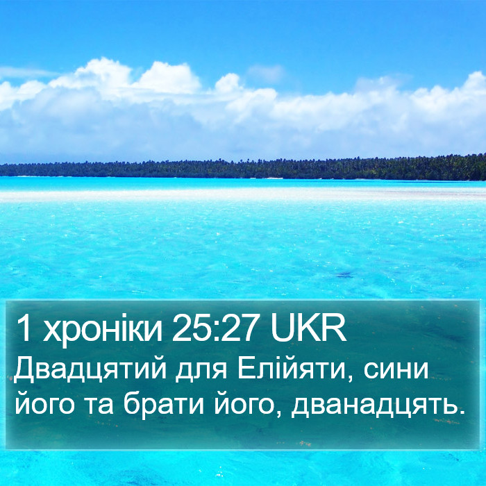 1 хроніки 25:27 UKR Bible Study