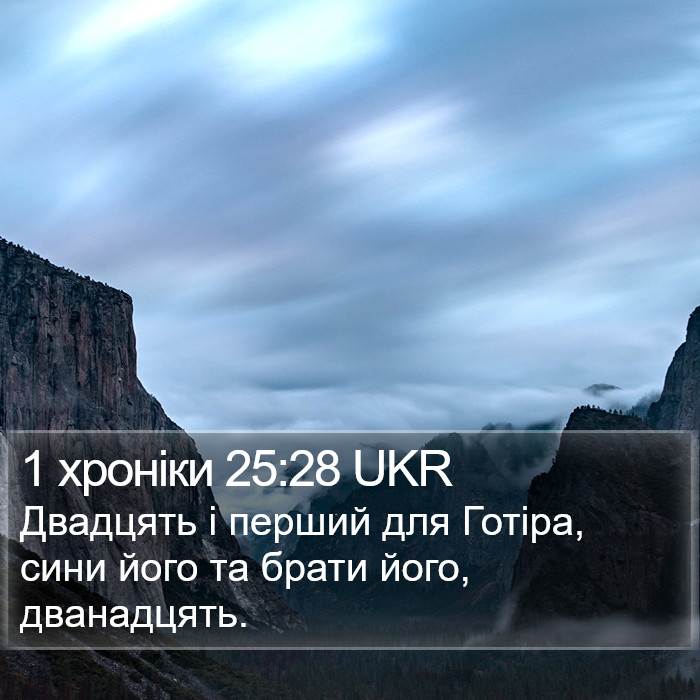 1 хроніки 25:28 UKR Bible Study