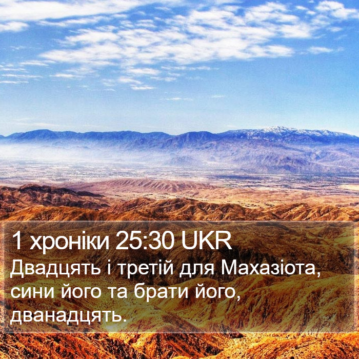 1 хроніки 25:30 UKR Bible Study
