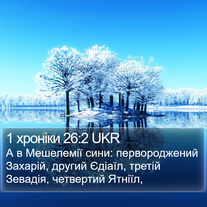 1 хроніки 26:2 UKR Bible Study