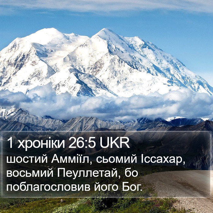 1 хроніки 26:5 UKR Bible Study