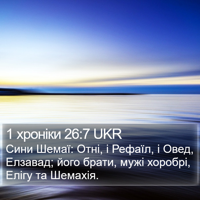 1 хроніки 26:7 UKR Bible Study