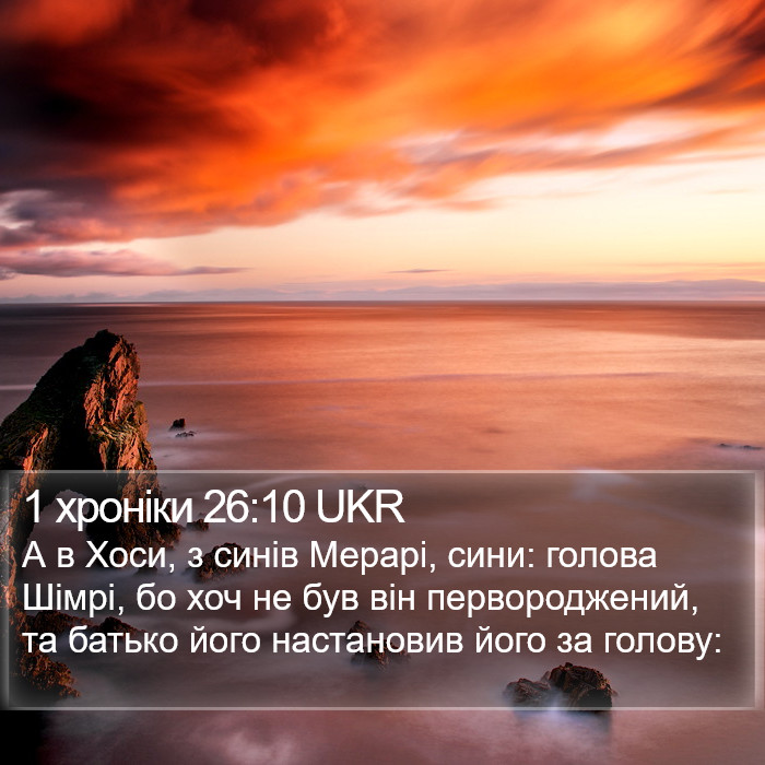 1 хроніки 26:10 UKR Bible Study