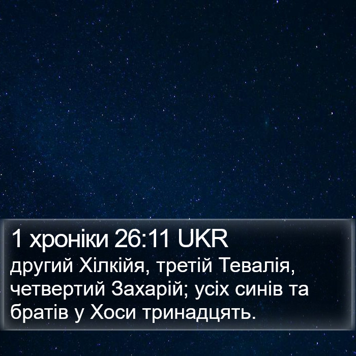 1 хроніки 26:11 UKR Bible Study