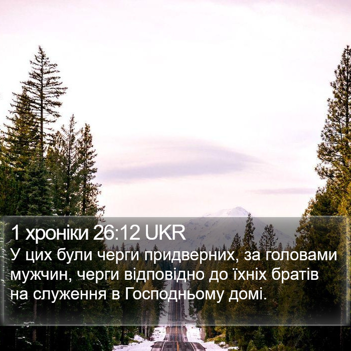 1 хроніки 26:12 UKR Bible Study
