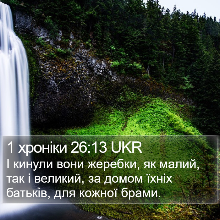 1 хроніки 26:13 UKR Bible Study