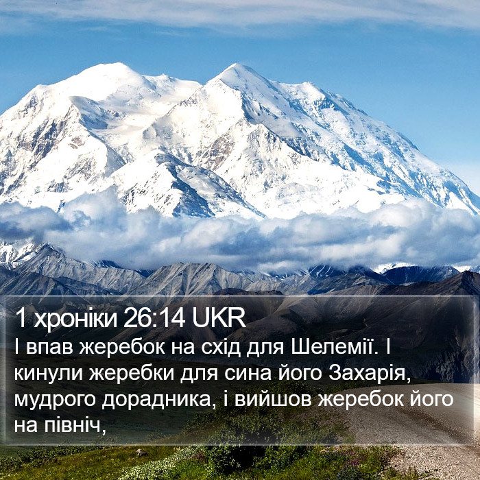 1 хроніки 26:14 UKR Bible Study