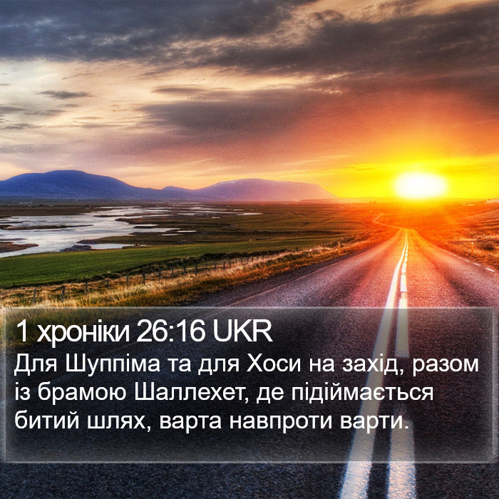 1 хроніки 26:16 UKR Bible Study