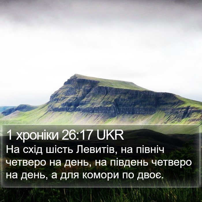 1 хроніки 26:17 UKR Bible Study