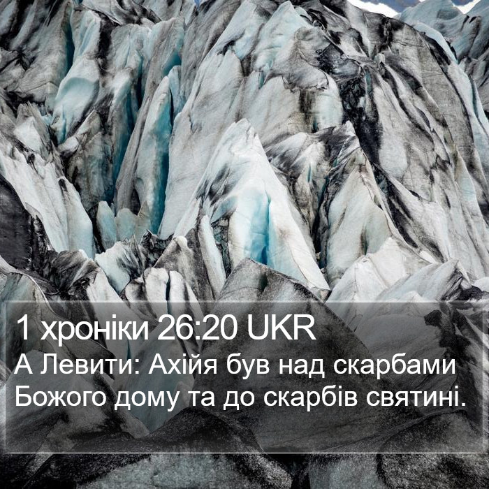 1 хроніки 26:20 UKR Bible Study