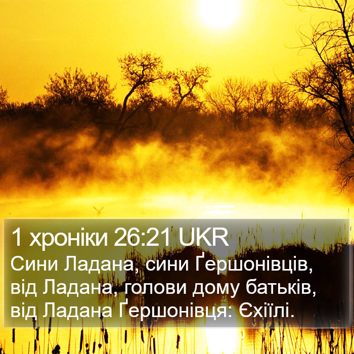 1 хроніки 26:21 UKR Bible Study