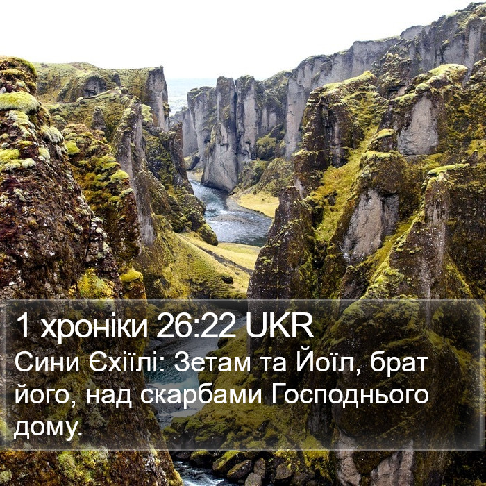 1 хроніки 26:22 UKR Bible Study