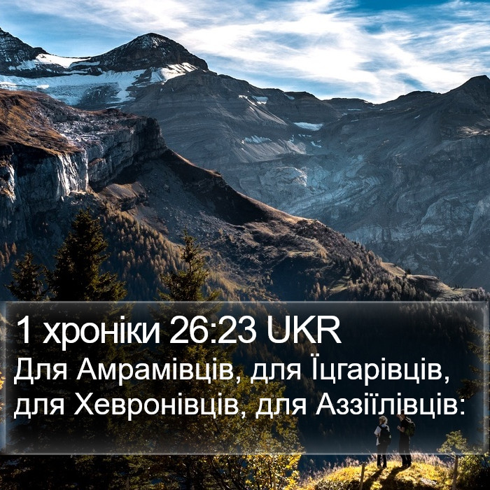 1 хроніки 26:23 UKR Bible Study