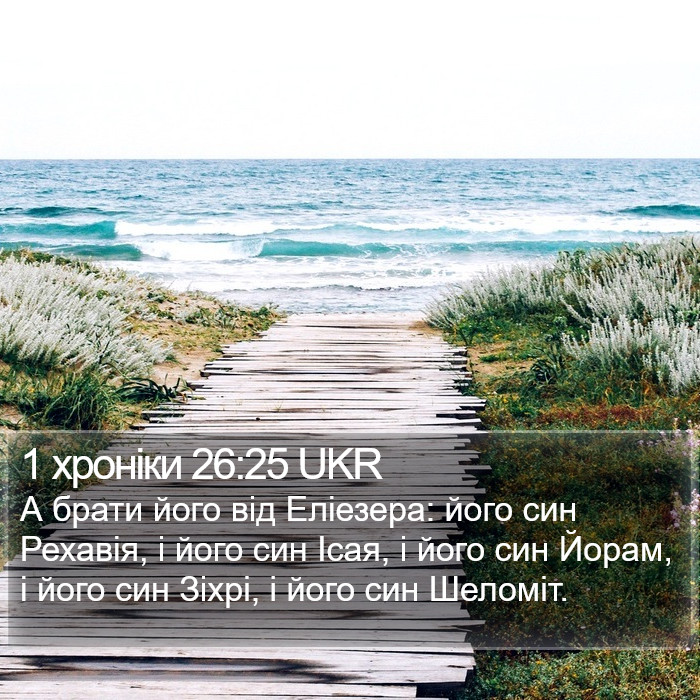 1 хроніки 26:25 UKR Bible Study