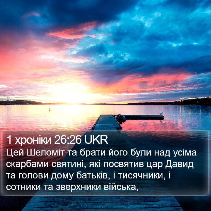 1 хроніки 26:26 UKR Bible Study