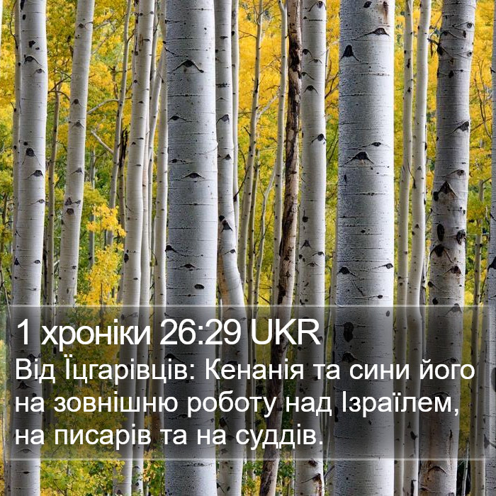 1 хроніки 26:29 UKR Bible Study
