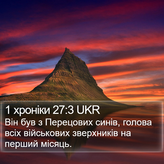 1 хроніки 27:3 UKR Bible Study
