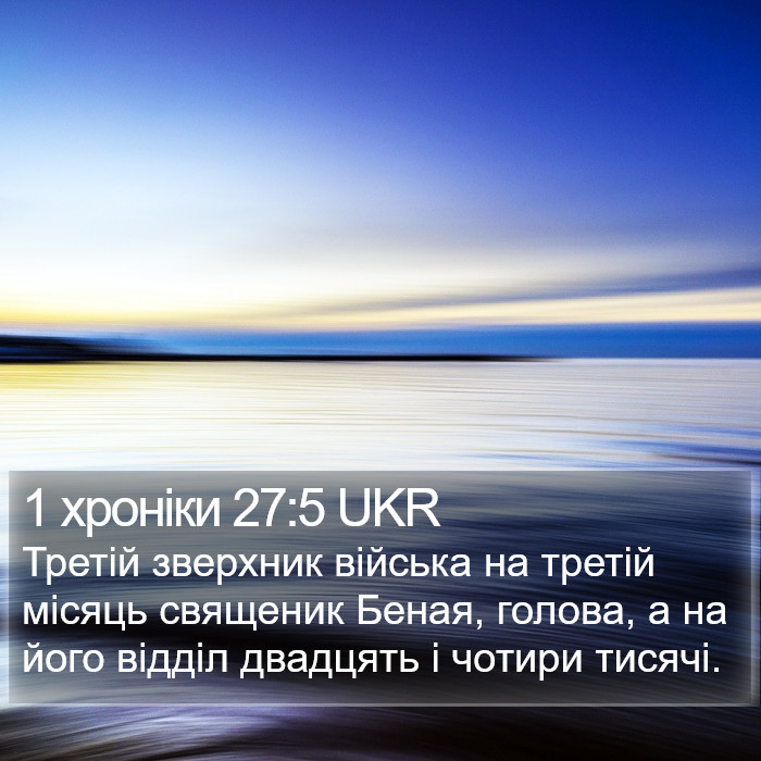1 хроніки 27:5 UKR Bible Study