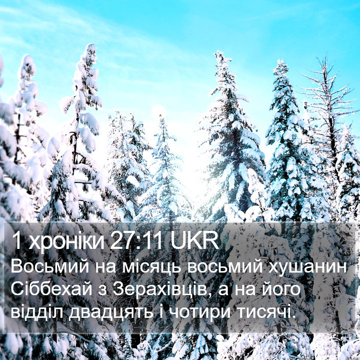 1 хроніки 27:11 UKR Bible Study
