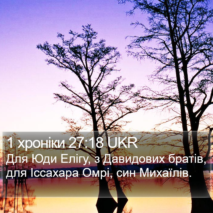 1 хроніки 27:18 UKR Bible Study