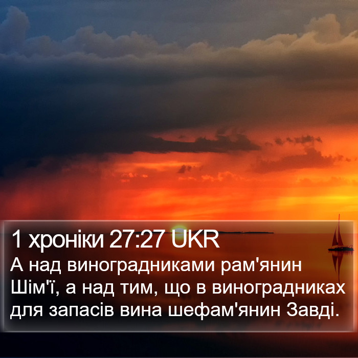 1 хроніки 27:27 UKR Bible Study