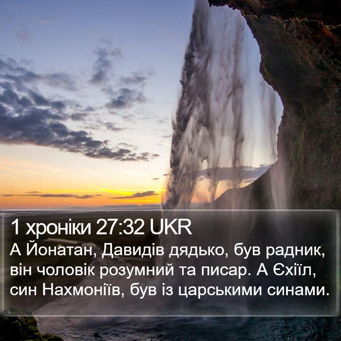 1 хроніки 27:32 UKR Bible Study
