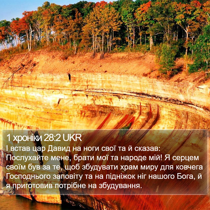 1 хроніки 28:2 UKR Bible Study