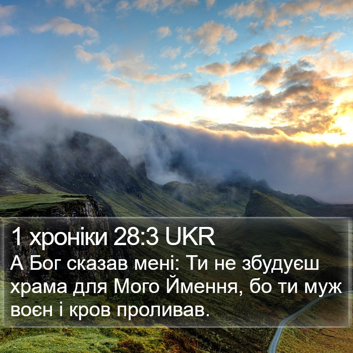 1 хроніки 28:3 UKR Bible Study