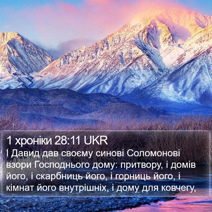 1 хроніки 28:11 UKR Bible Study