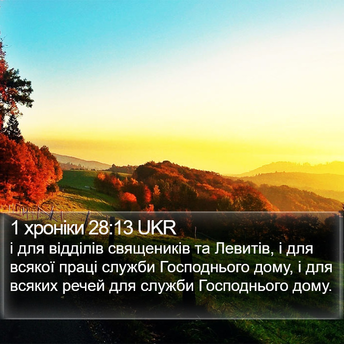 1 хроніки 28:13 UKR Bible Study