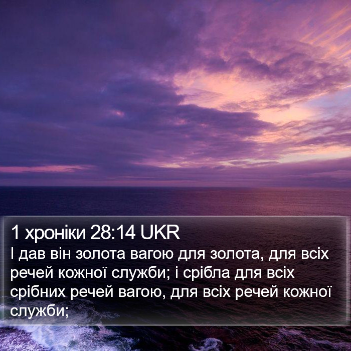 1 хроніки 28:14 UKR Bible Study